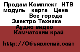 Продам Комплект “НТВ-модуль“  карта › Цена ­ 4 720 - Все города Электро-Техника » Аудио-видео   . Камчатский край